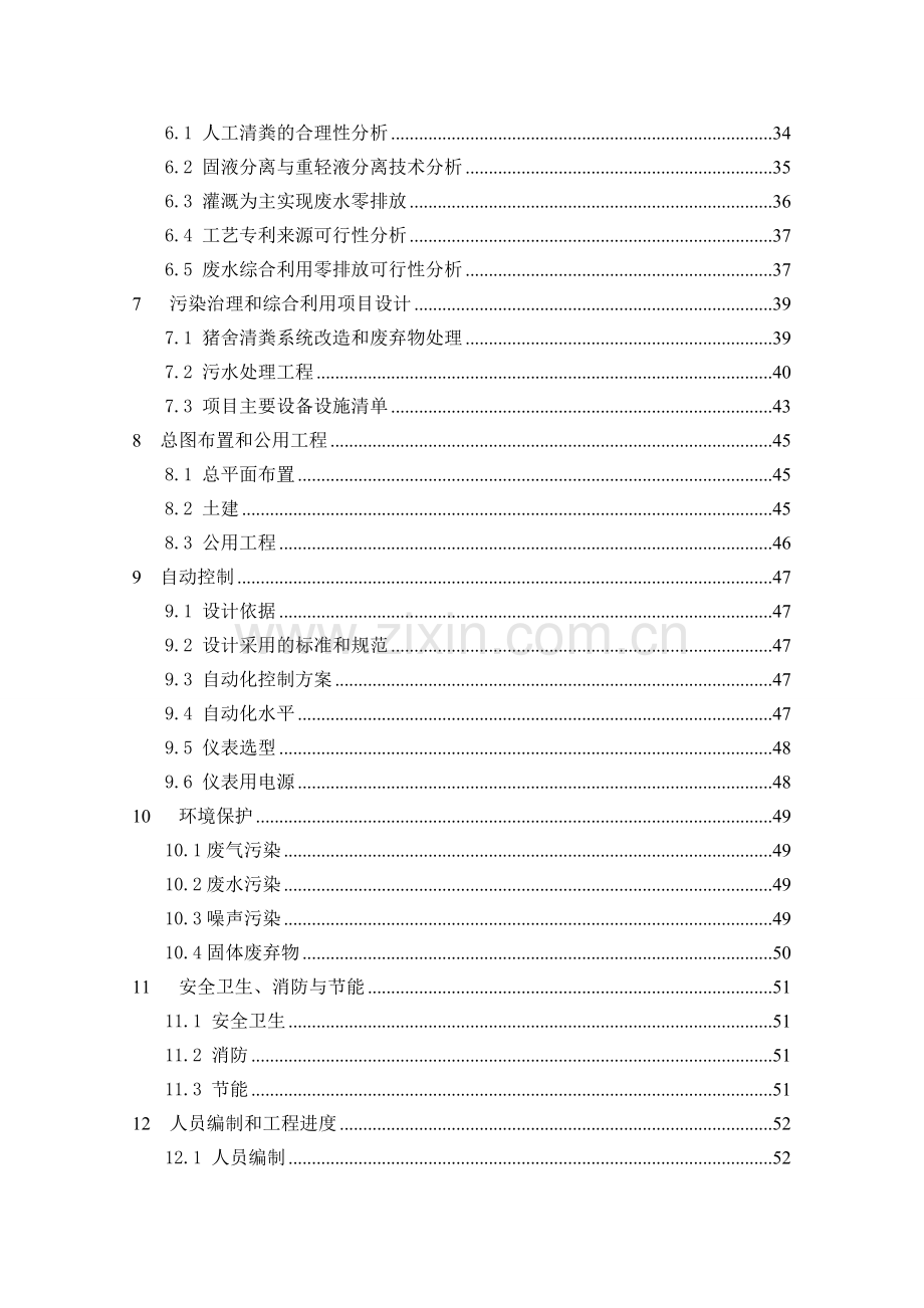 猪规模养殖场污染防治项目申请建设可研报告.doc_第2页