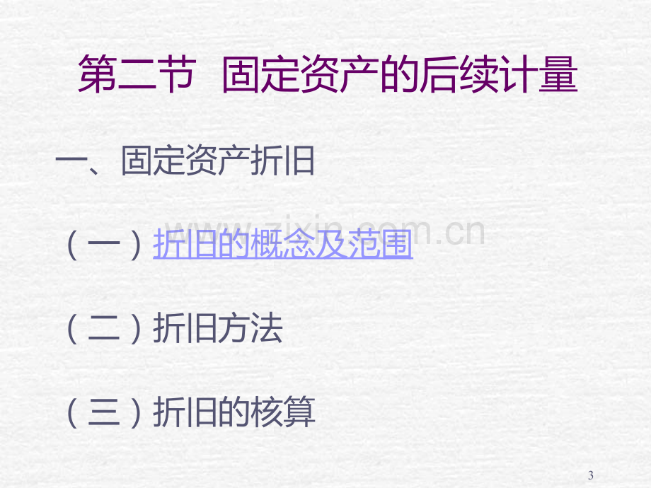 固定资产折旧试讲.ppt_第3页