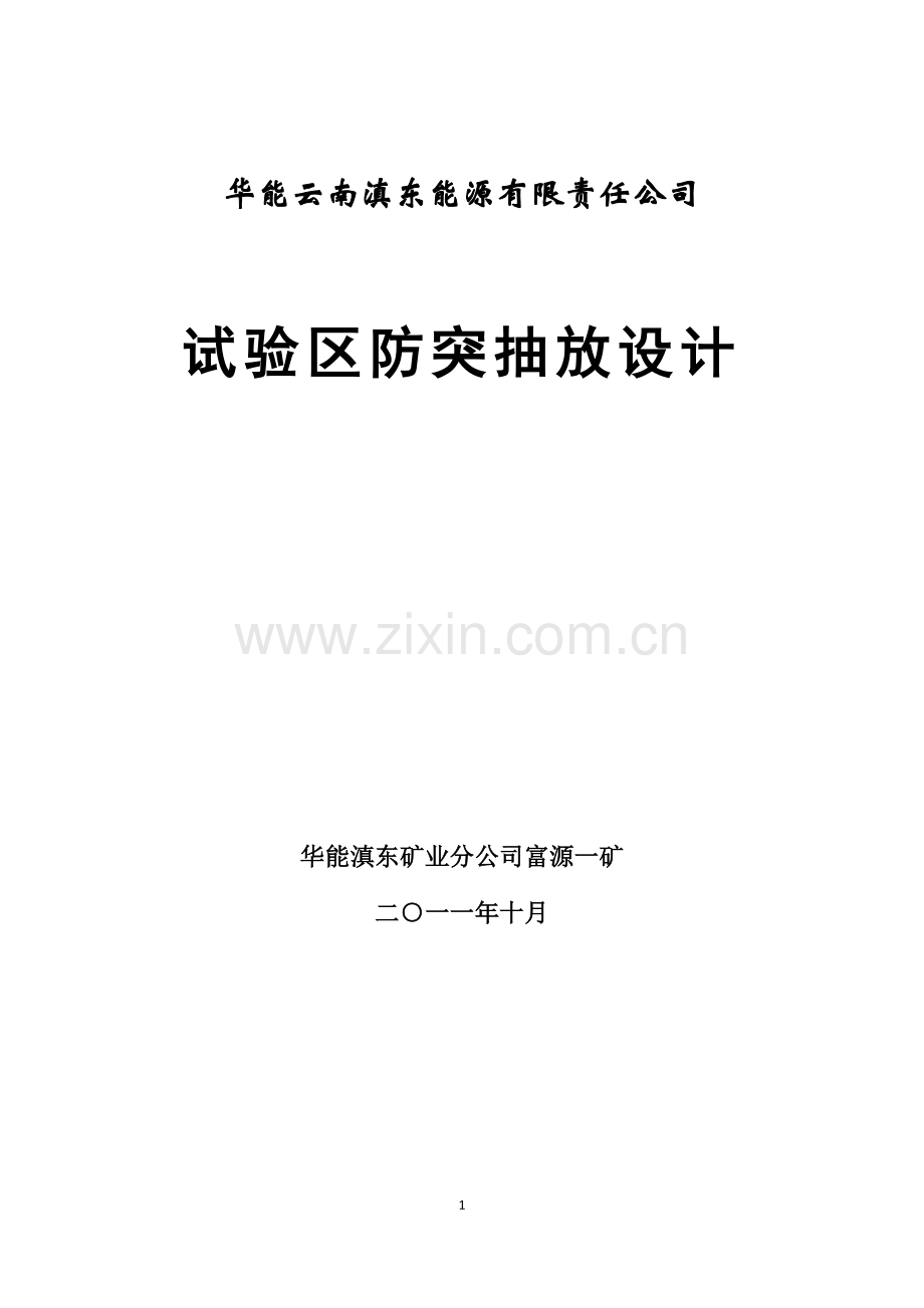 学位论文-—试验区防突抽放设计.doc_第1页