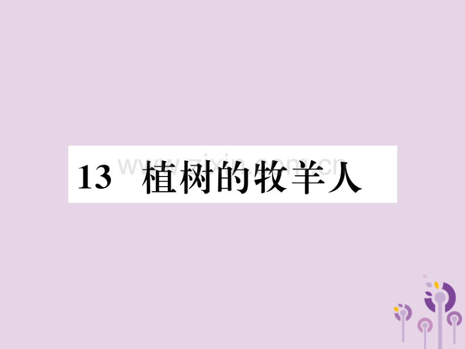 2018年秋七年级语文上册-第四单元-13-植树的牧羊人习题优质新人教版.ppt_第1页