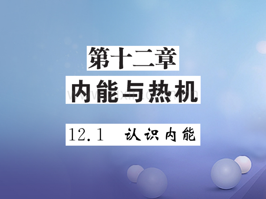 2017年秋九年级物理上册-12.1-认识内能-(新版)粤教沪版.ppt_第1页