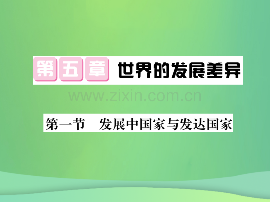 2018秋七年级地理上册-第5章-第一节-发展中国家与发达国家习题优质湘教版.ppt_第1页