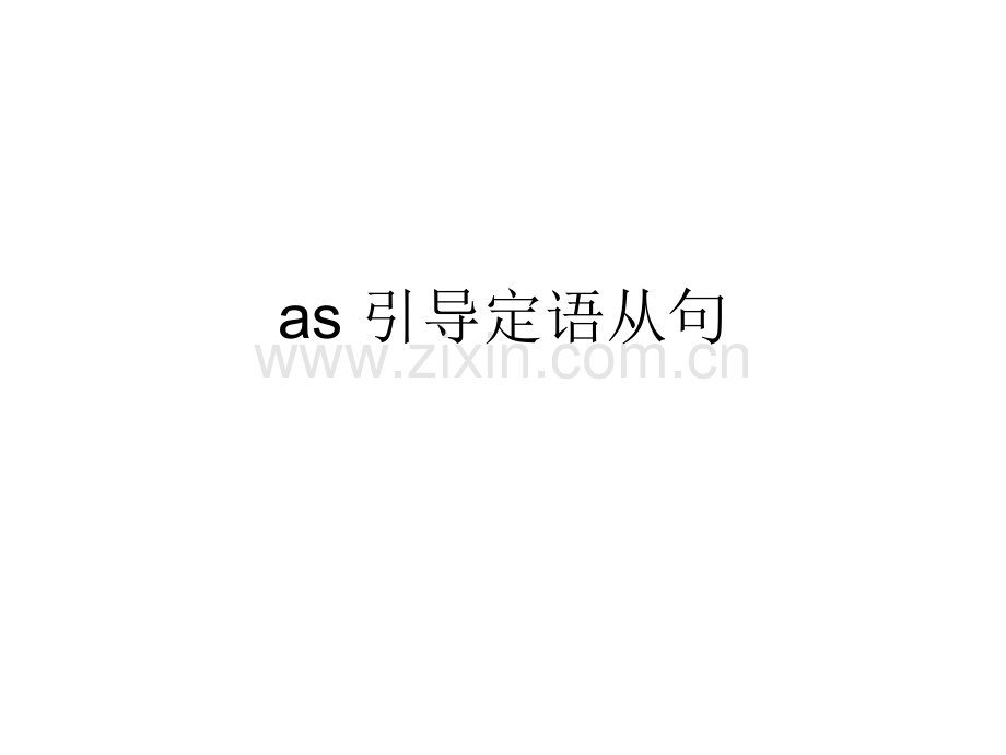 as引导定语从句.ppt_第1页