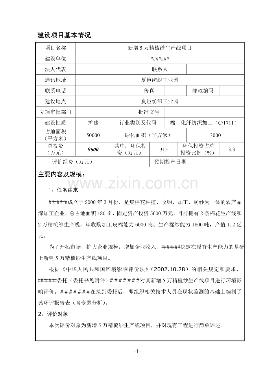 新增5万精梳纱生产线项目投资环境可行性研究报告表.doc_第1页