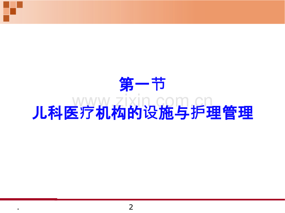 第四章住院患儿的护理讲述.ppt_第2页