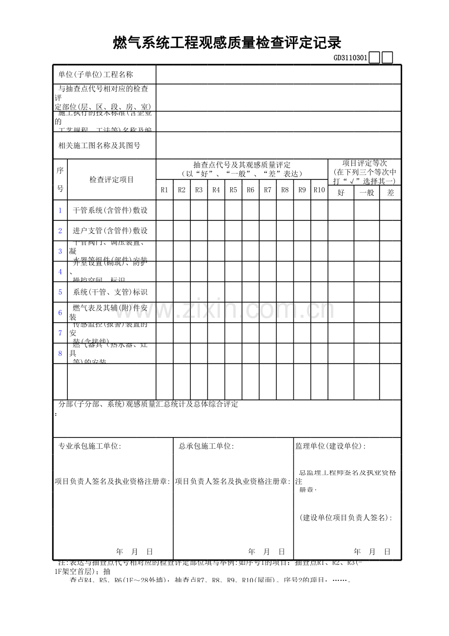 燃气系统工程观感质量检查评定记录GD.xls_第1页