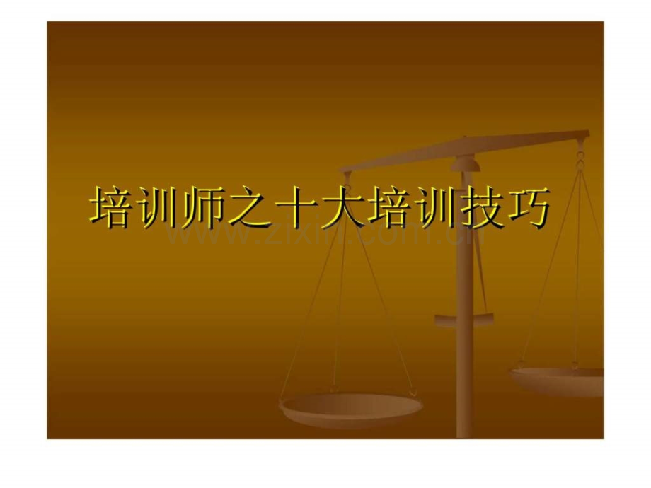 培训师之十大培训技巧.ppt_第1页