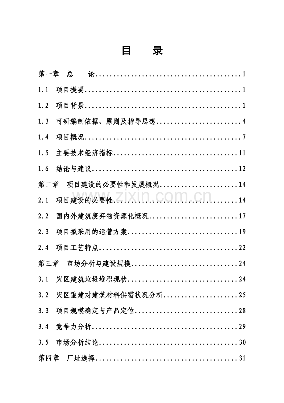 某公司地震灾后建筑垃圾综合利用建设项目可行性研究报告.doc_第1页