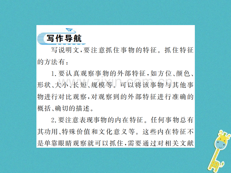 (河南专用)2018年八年级语文上册第5单元写作说明事物要抓住特征习题.ppt_第2页