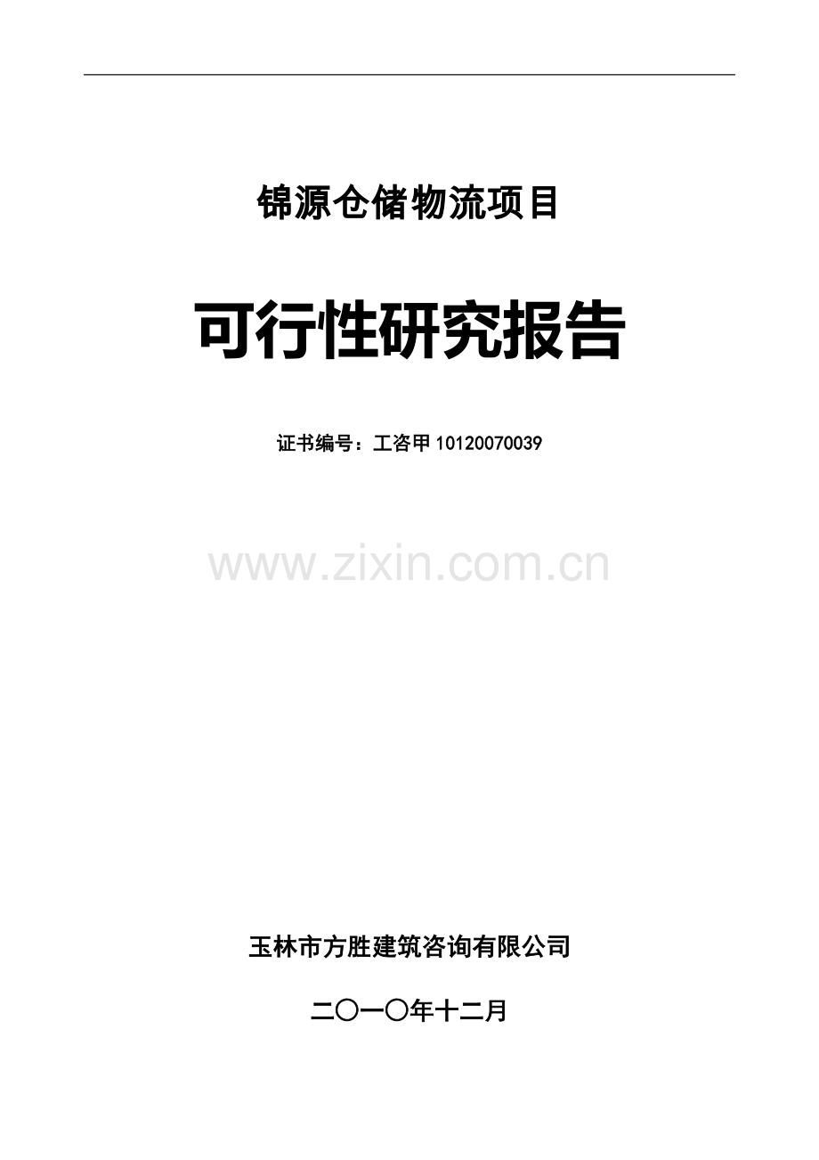 锦源仓储物流项目可行性研究报告.doc_第1页