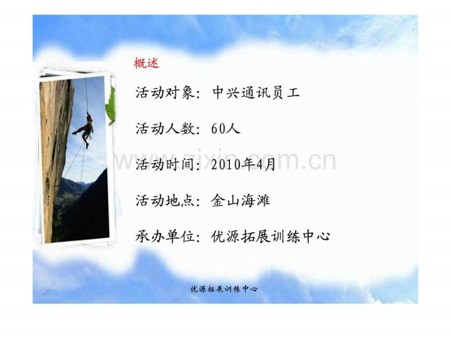 中兴通讯拓展培训优源拓展简单明了.ppt_第3页