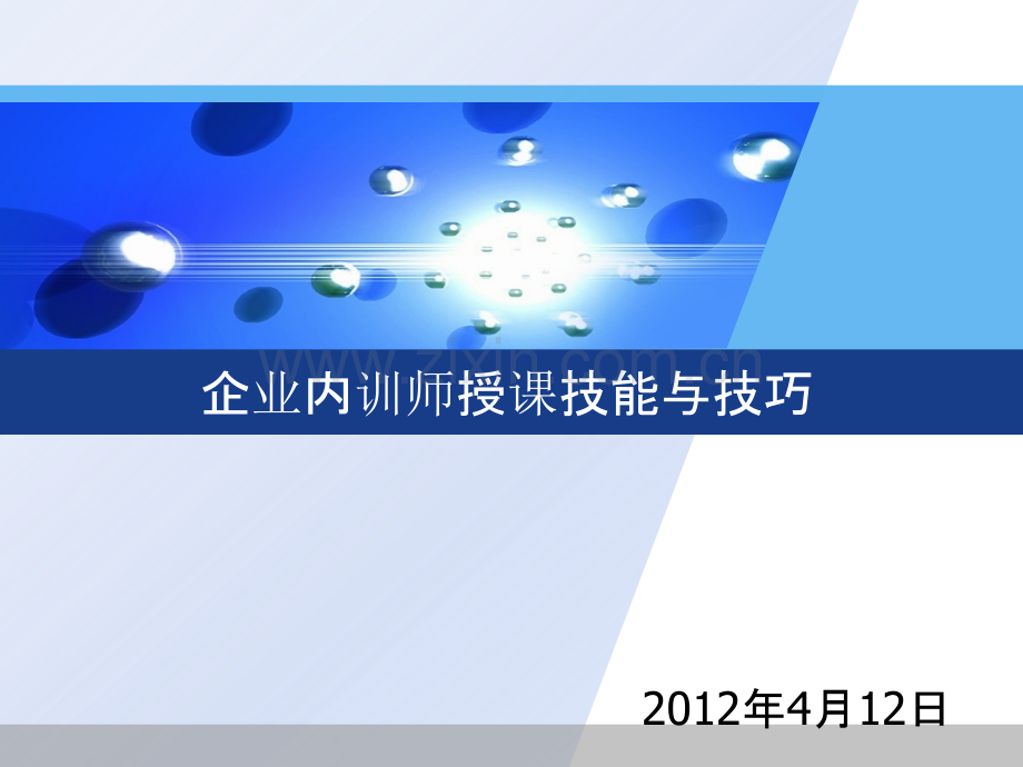 企业内训师讲课技能与技能培训(学员版).ppt_第1页