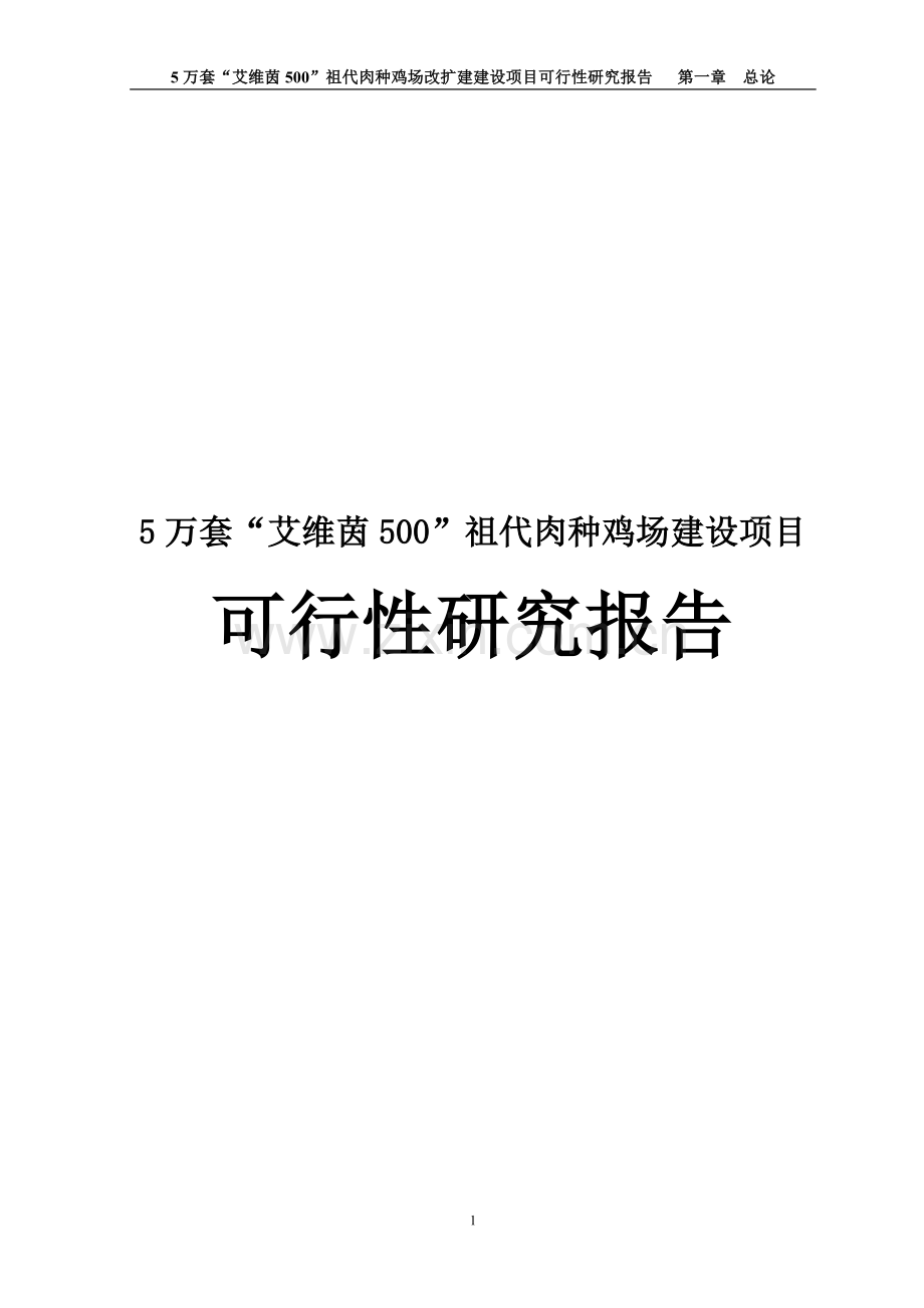 5万套“艾维茵500”祖代肉种鸡场改扩建项目可行性研究报告.doc_第1页