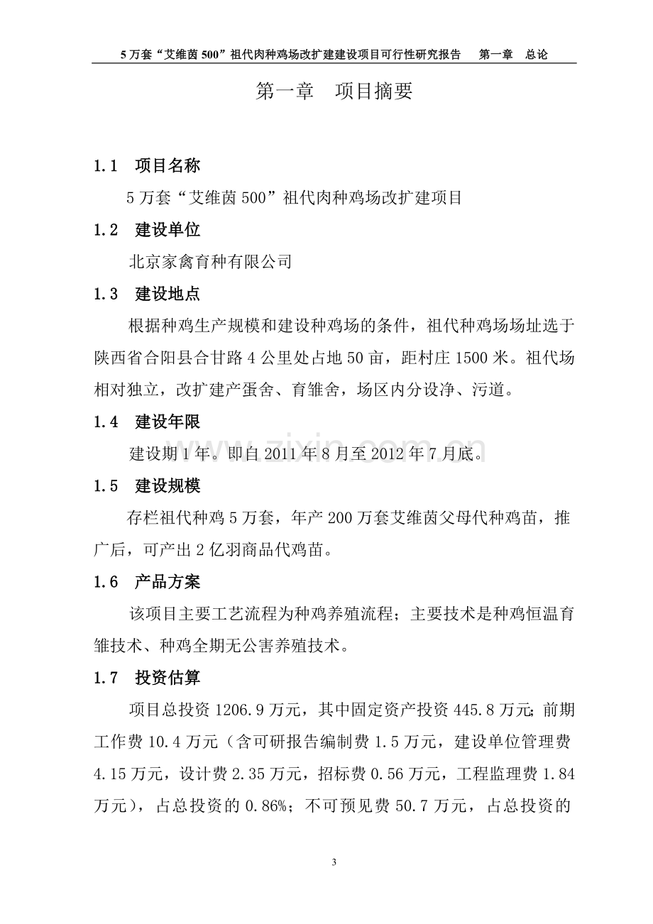 5万套“艾维茵500”祖代肉种鸡场改扩建项目可行性研究报告.doc_第3页