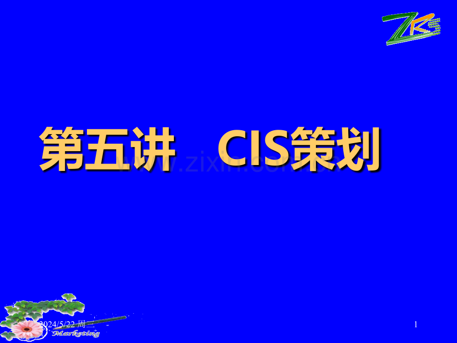 第五讲-CIS策划xueyuan.ppt_第1页