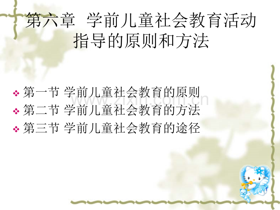 第六章--学前儿童社会教育的原则和方法.ppt_第1页