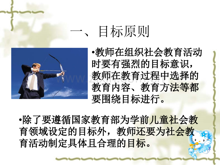 第六章--学前儿童社会教育的原则和方法.ppt_第3页