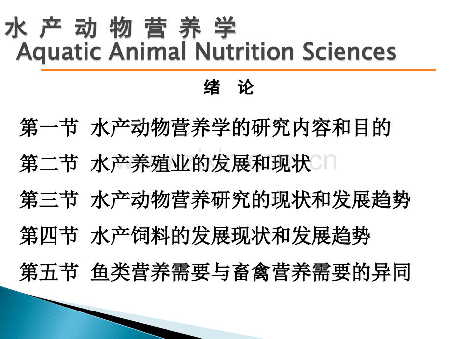 水产动物营养与饲料发展现状(绪论)..ppt_第1页