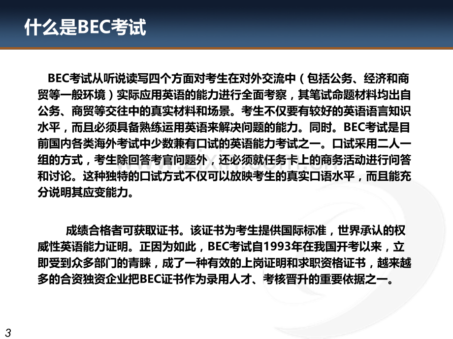 剑桥商务英语(BEC)考试与学习简介.ppt_第3页