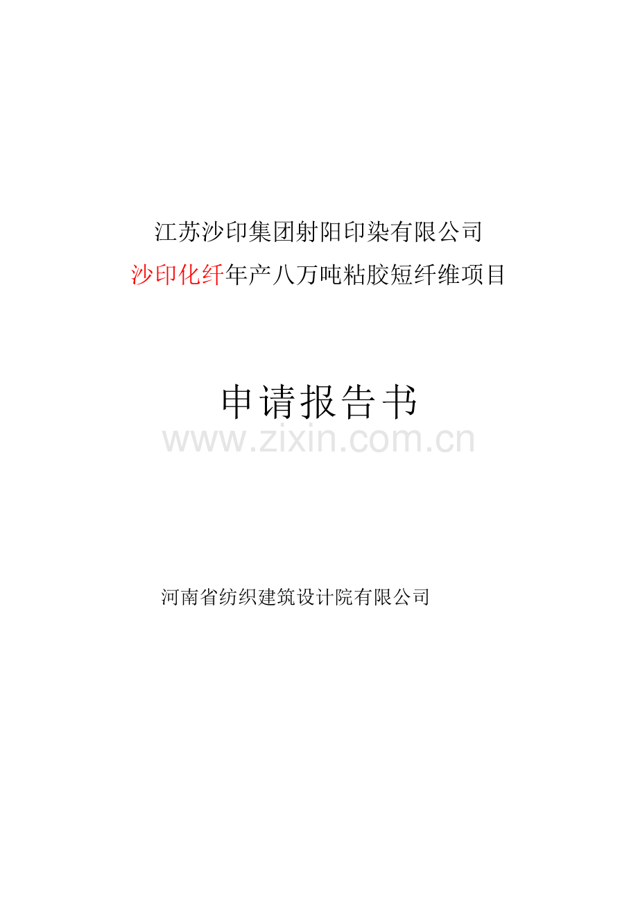 沙印化纤年产八万吨粘胶短纤维项目申请建设可研报告.doc_第1页