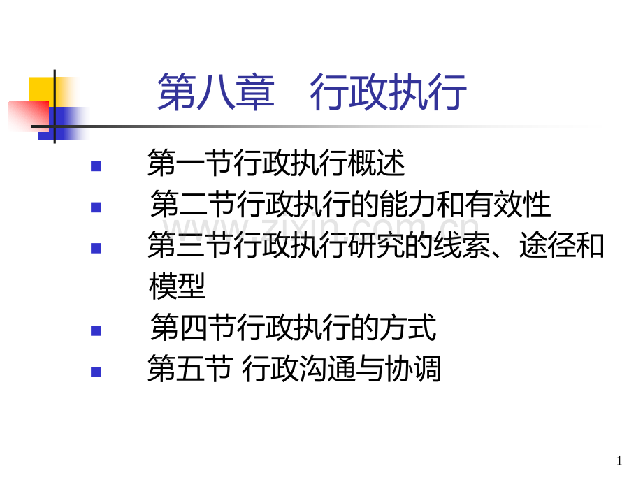 公共行政学课件第八章---行政执行.ppt_第1页