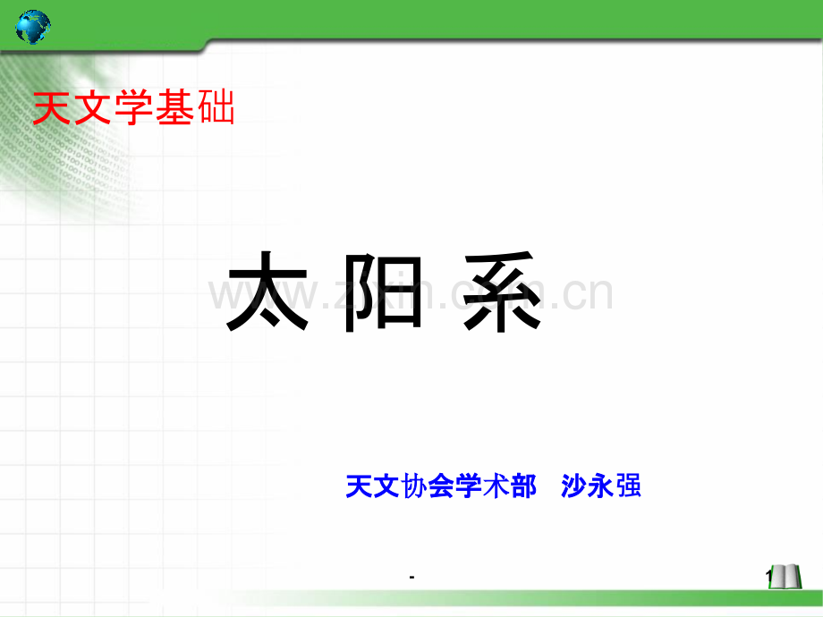 天文学基础知识——太阳系概述.ppt_第1页