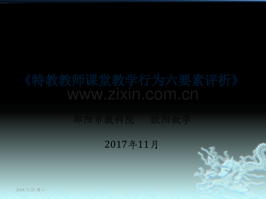 《特教教师课堂教学行为六要素评析》-以此为准.pptx_第1页