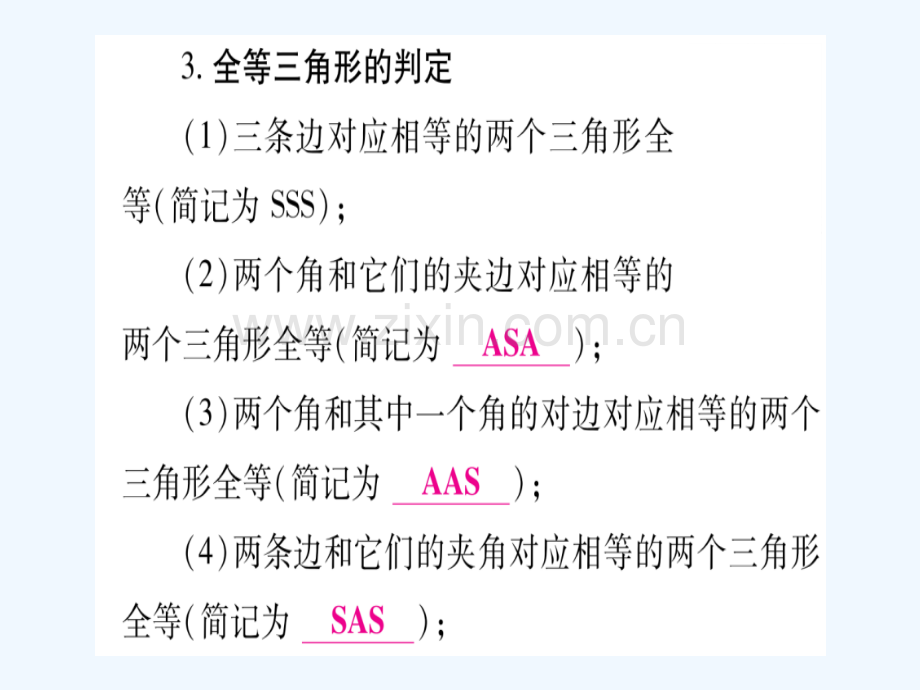 (湖南专版)2018中考数学总复习-第一轮-考点系统复习-第4章-三角形-第4节-全等三角形.ppt_第3页