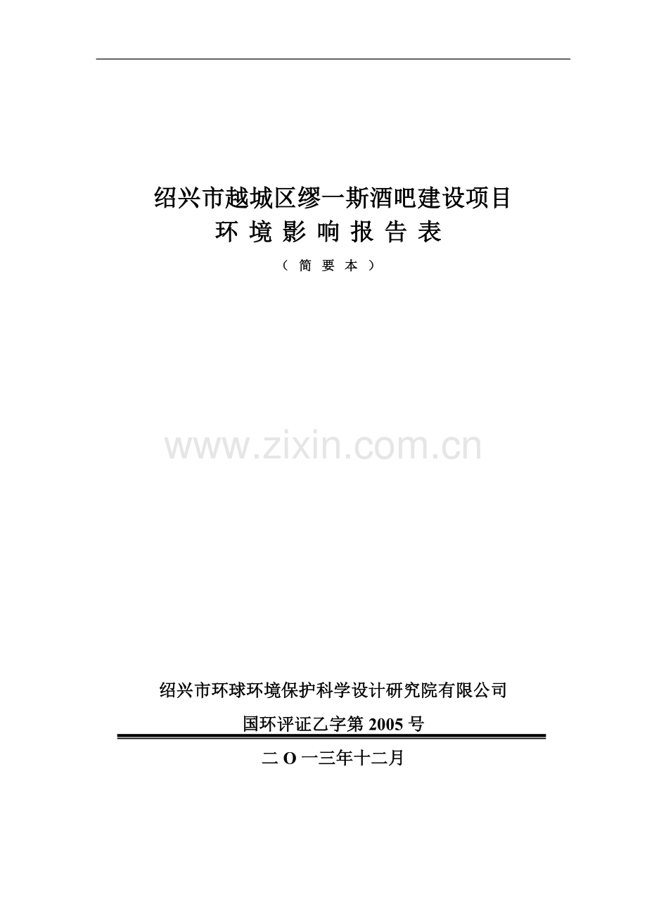 越城区缪一斯酒吧建设项目申请建设环境评估报告表.doc_第1页