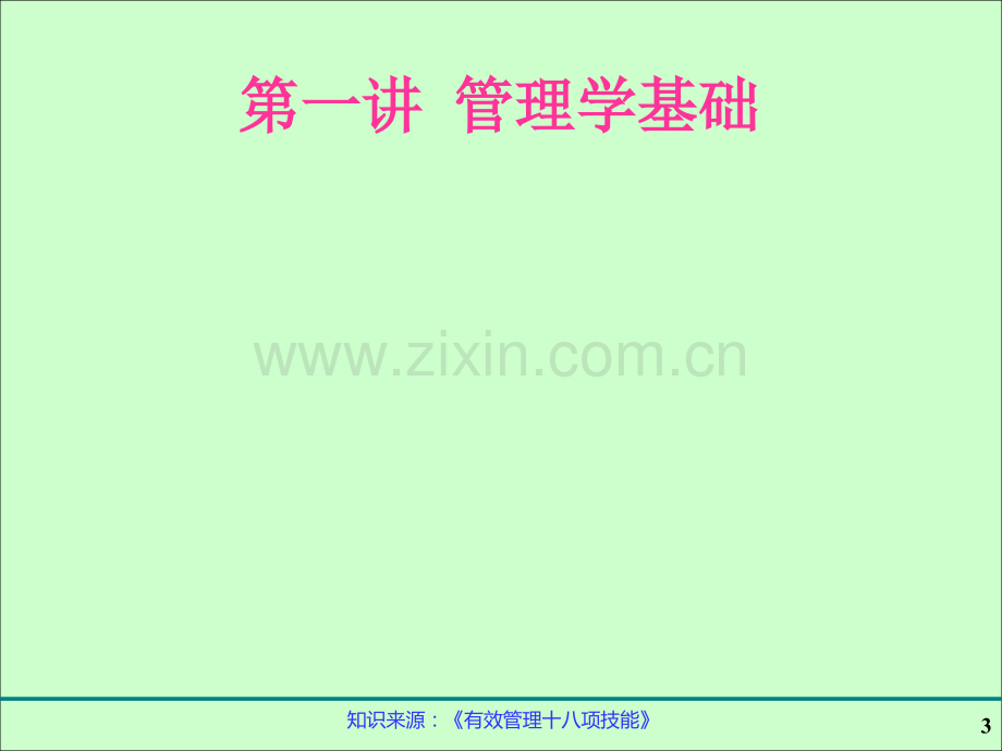 《中基层管理人员管理学必修》2011版讲义.ppt_第3页