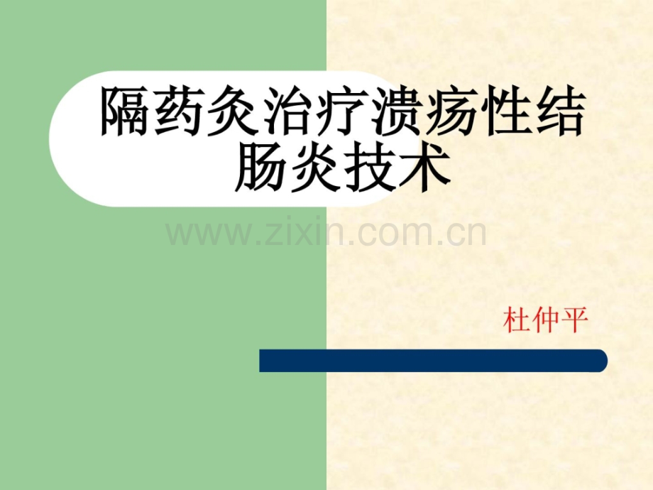 [指南]隔药灸治疗溃疡性.ppt_第1页