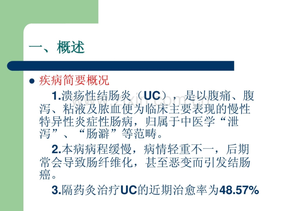 [指南]隔药灸治疗溃疡性.ppt_第2页