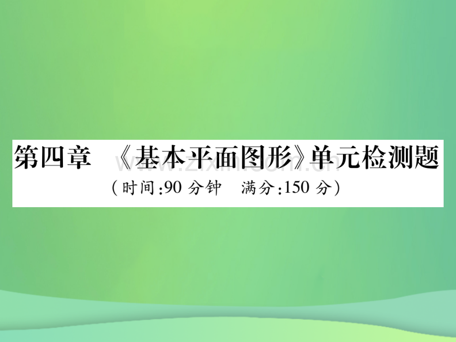 2018年秋七年级数学上册-第四章《基本平面图形》单元检测卷优质课件2-北师大版.ppt_第1页