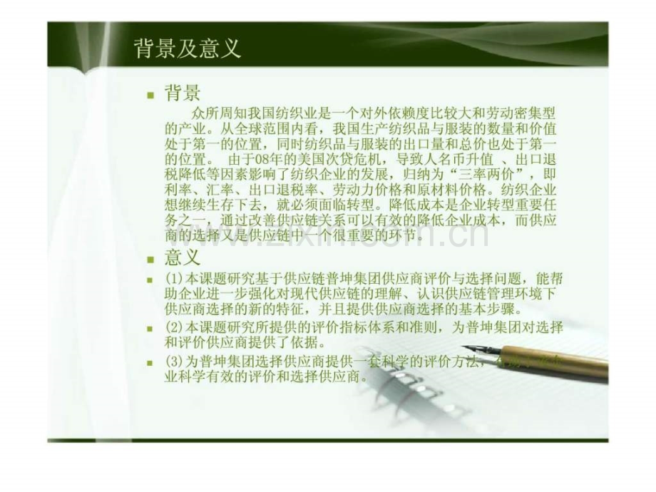 基于供应链普坤集团供应商选择研究.ppt_第2页