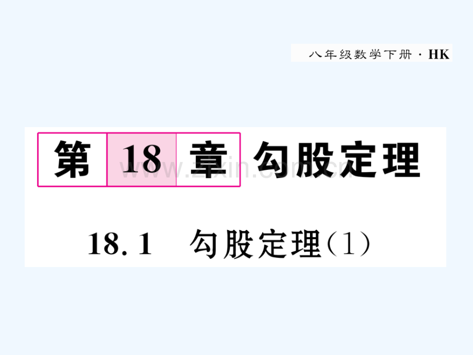 2018春八年级数学下册-第18章-勾股定理-18.1-勾股定理(1)作业-(新版)沪科版.ppt_第1页