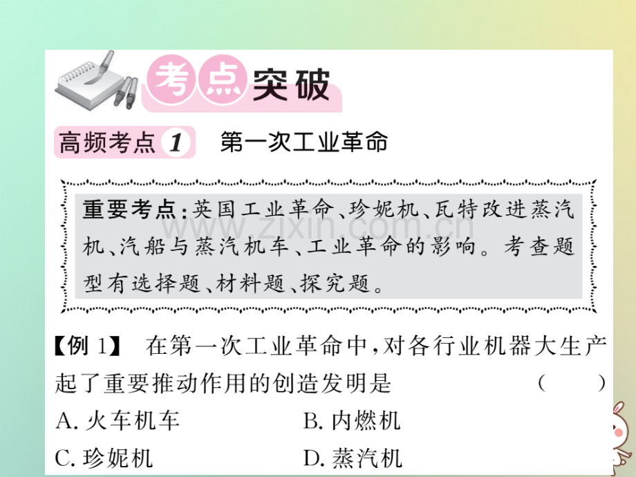 2018年秋九年级历史上册-第五单元-工业化时代的来临和马克思主义的诞生单元综述优质岳麓版.ppt_第2页