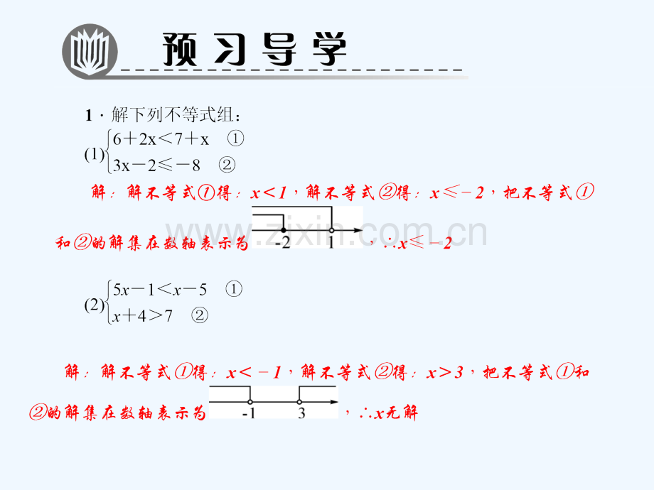 2018春八年级数学下册-专题训练(八)一元一次不等式组-(新版)北师大版(1).ppt_第2页