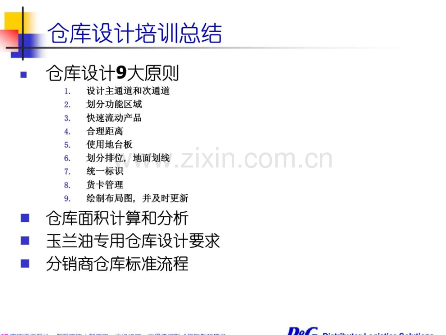 宝洁分销商仓库布局设计和标准操作规程管理.ppt_第2页