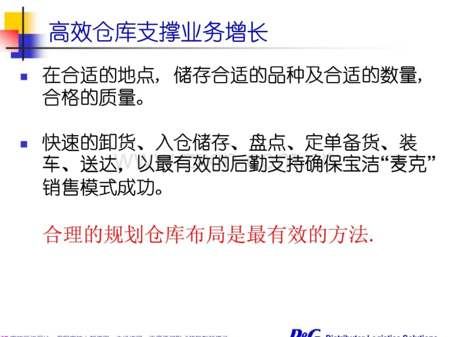 宝洁分销商仓库布局设计和标准操作规程管理.ppt_第3页