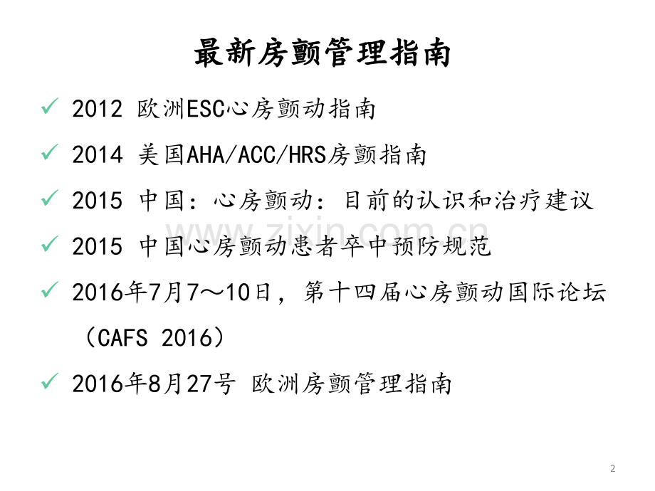 心房颤动抗凝治疗的风险评估与处理对策.ppt_第2页