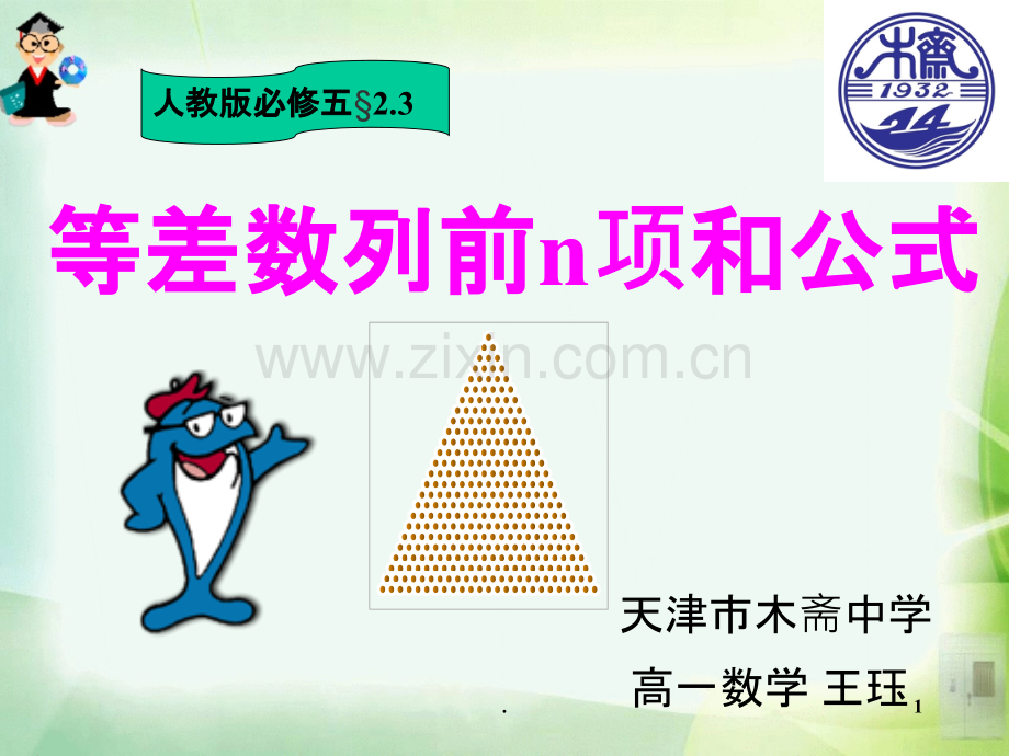 等差数列前n项和公式.ppt_第1页