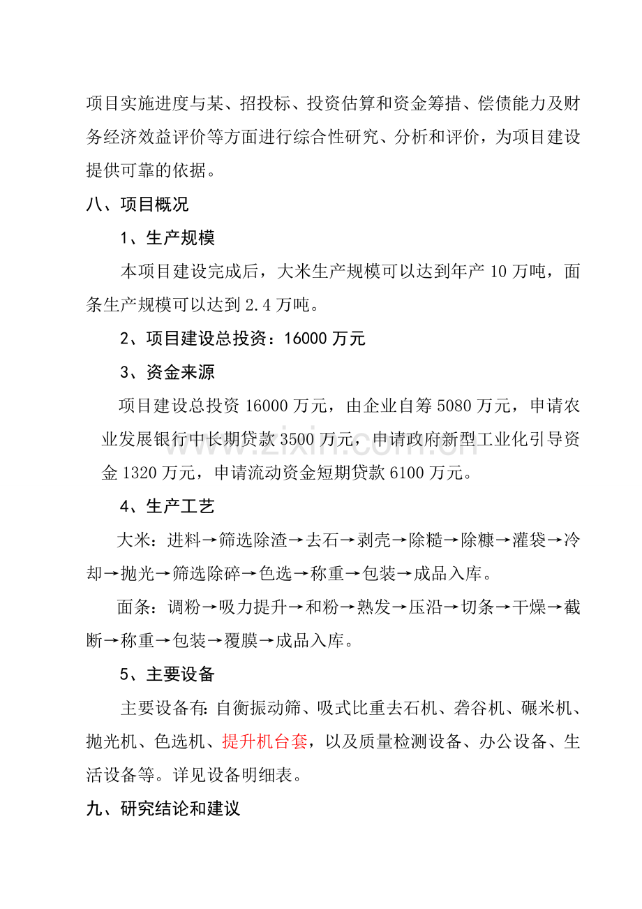 某食品工业城建设项目可行性研究报告(大米、面条生产项目可行性研究报告)优秀报告word版本.doc_第3页