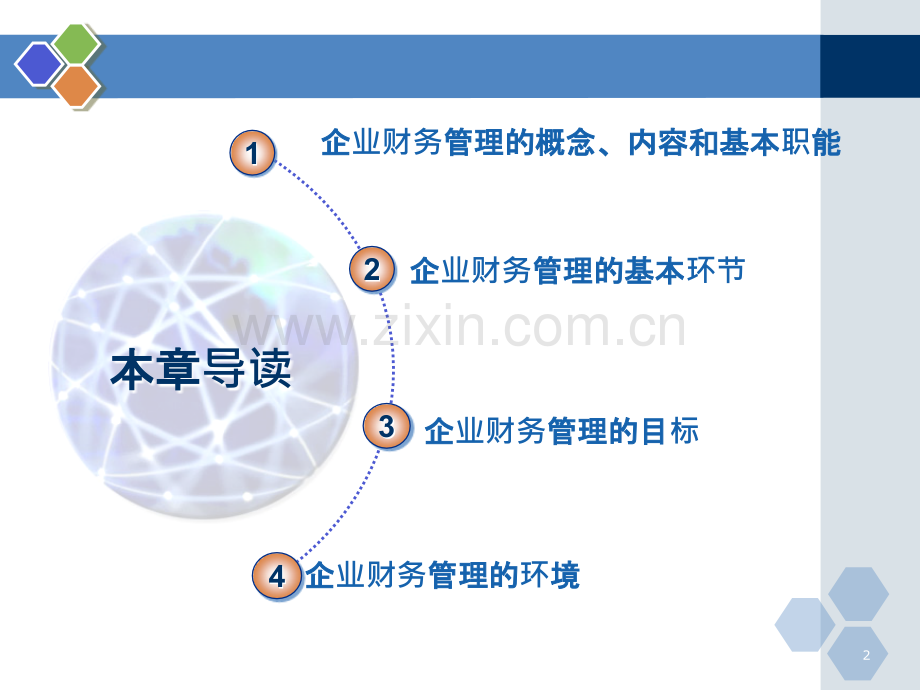 财务管理导论.ppt_第2页