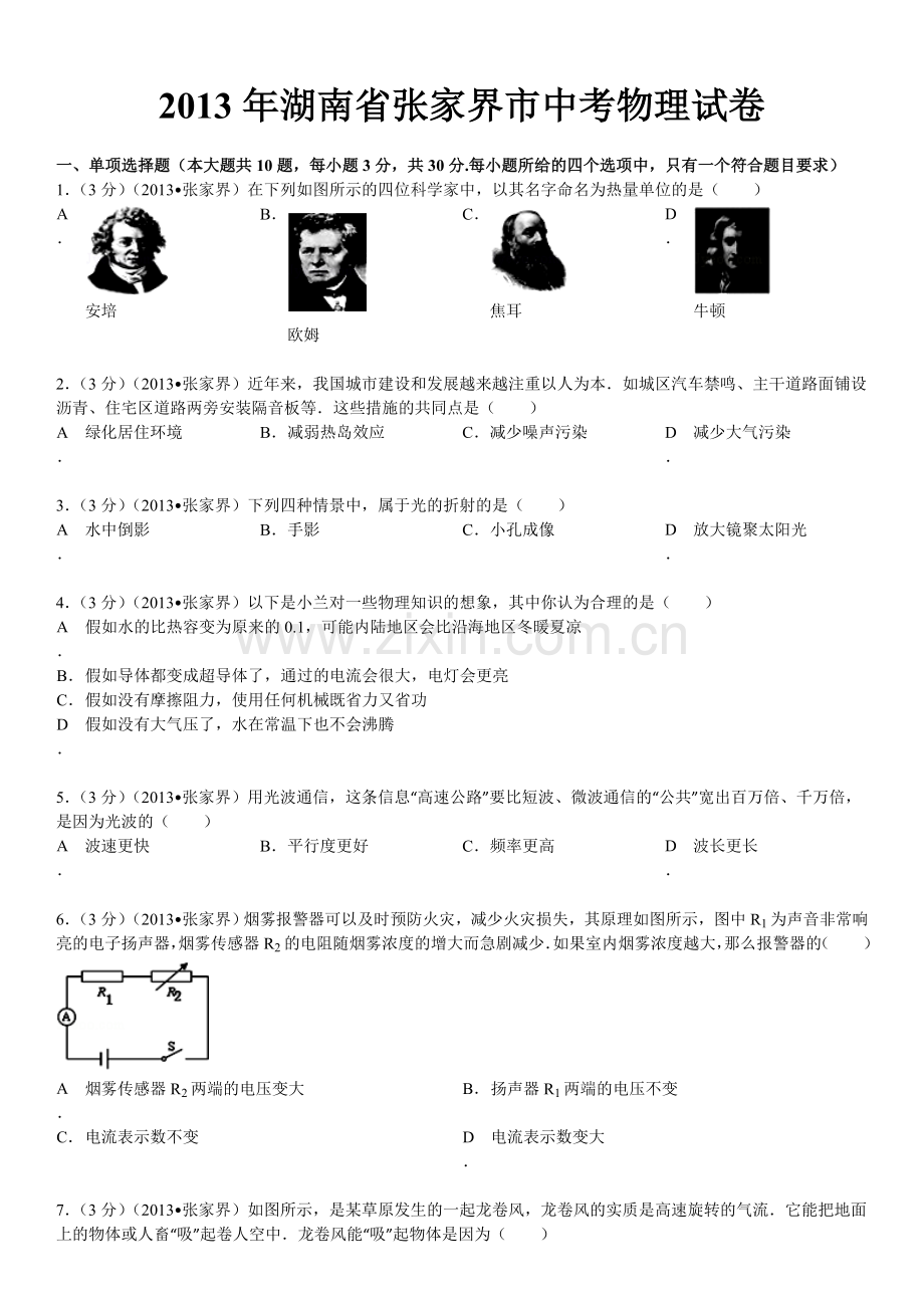 2013年湖南省张家界市中考物理试卷解析.doc_第1页