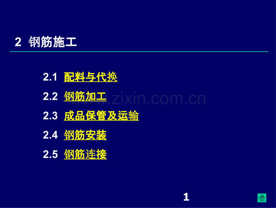 三峡工程施工工艺标准化培训-钢筋施工.ppt_第2页