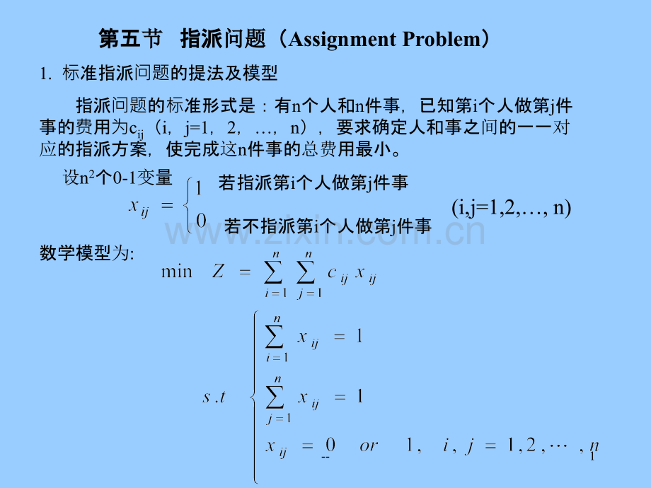 运筹学指派问题.ppt_第1页