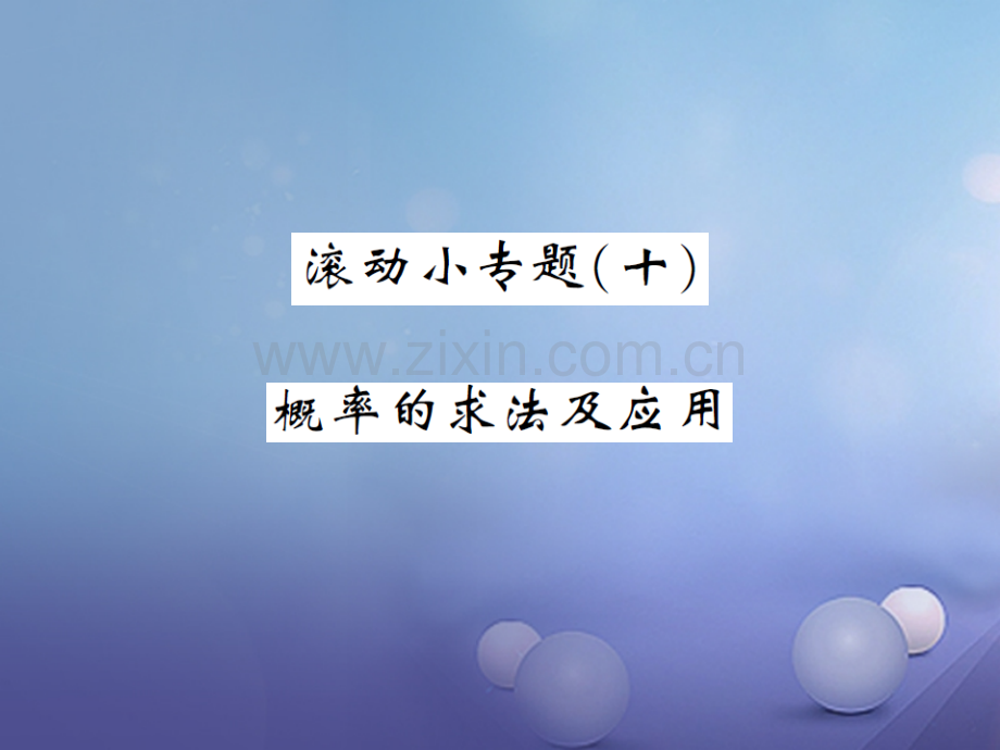 2017年秋九年级数学上册-滚动小专题(十)概率的求法及应用-(新版)新人教版.ppt_第1页