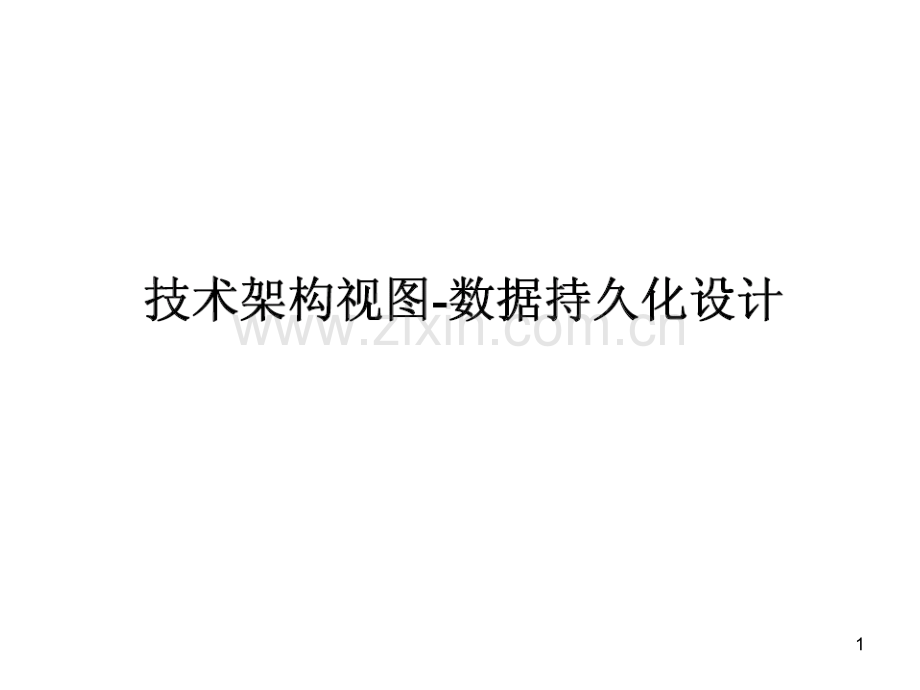 高级软件架构师培训资料内部资料管理架构视图软件构架导论业务架构视图数据持久化.ppt_第1页