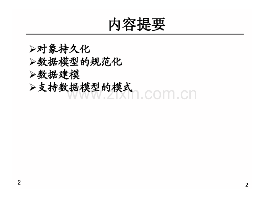 高级软件架构师培训资料内部资料管理架构视图软件构架导论业务架构视图数据持久化.ppt_第2页