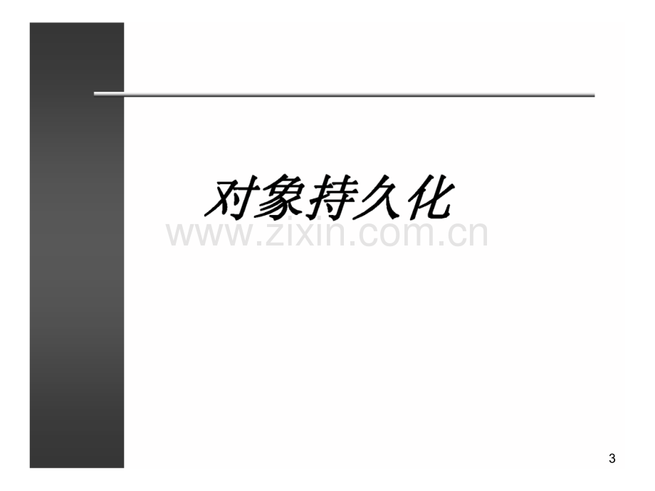 高级软件架构师培训资料内部资料管理架构视图软件构架导论业务架构视图数据持久化.ppt_第3页